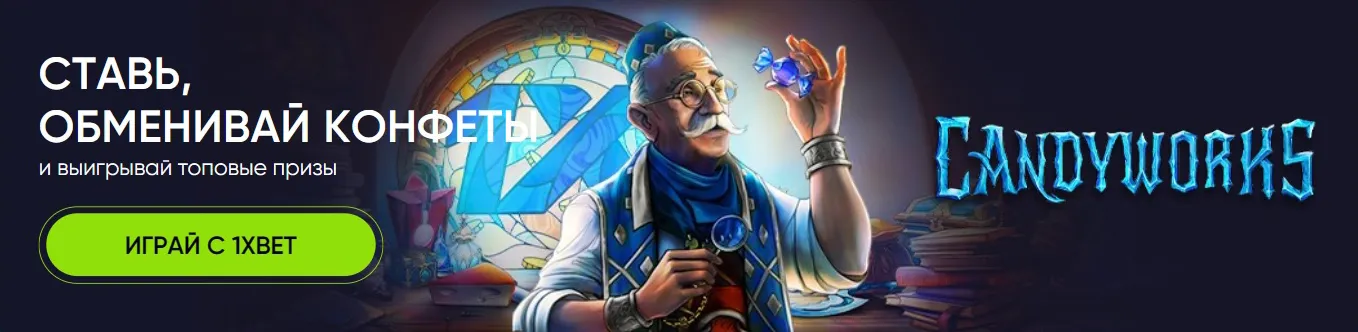 Погрузись в мир азарта и магии с 1xBet! Ставь на успех и выигрывай с каждым спином в захватывающем слоте Candyworks.